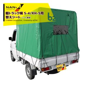 軽トラック幌セット KH-5KL (KL生地/全メーカー対応/高さ調整