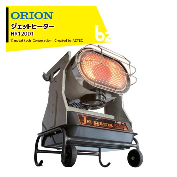 ORION オリオン ジェットヒーター BRITE コンパクトボディーに機能満載 HR120D1 ロ...