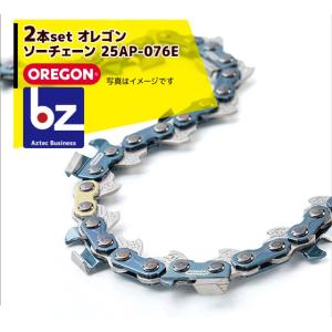 オレゴン｜OREGON ソーチェーン替刃 ２本セット　25AP-076E（コマ数76個）｜法人様限定｜aztec-biz