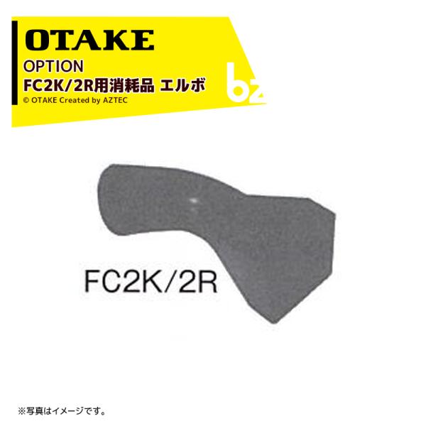 大竹製作所｜＜純正オプション品＞FC2K/2R用消耗品 エルボ 1373120000 ※写真はイメー...