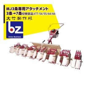 大竹製作所 <純正部品>MJ35/36 5条専用アタッチメント AT5-4/5/6 <3条
