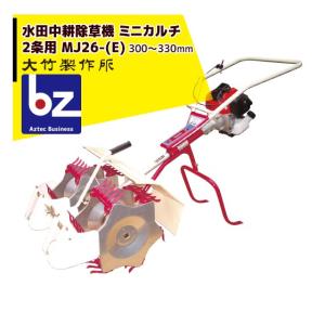 クライス ミニカルチ NKC-304 除草機　（引き取り専用） 大竹製作所 水田中耕除草機<3条> ミニカルチ MJ35- (M,Z) 信頼ある