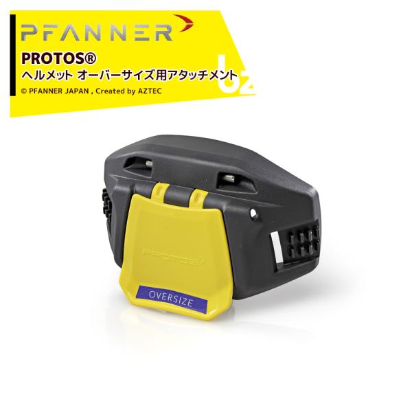 ファナー｜PFANNER PROTOS ヘルメット オーバーサイズ用アタッチメント 204050-1...