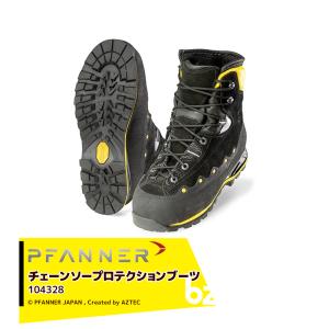 ファナー PFANNE 防護靴 チェーンソープロテクションブーツ