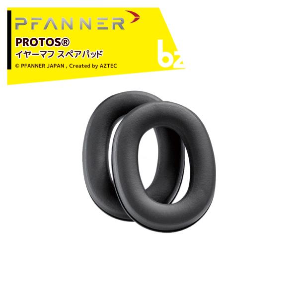 ファナー PFANNER PROTOS イヤーマフ スペアパッド 204062 法人様限定
