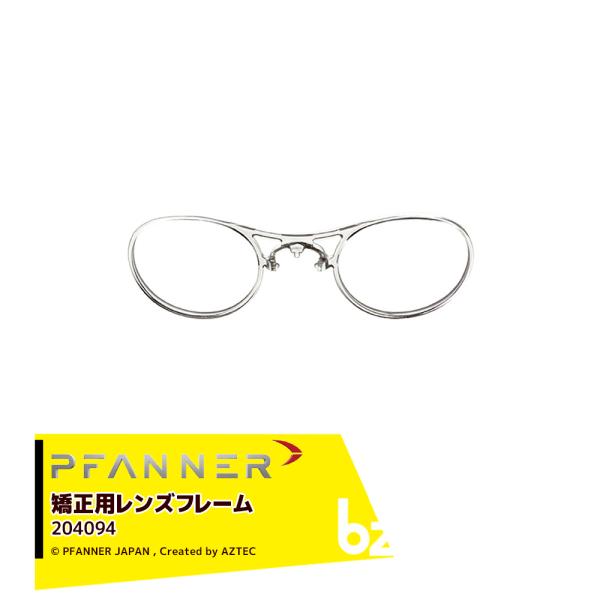 ファナー PFANNER Protos 安全アイウェア 矯正用レンズフレーム 204094 プロトス...