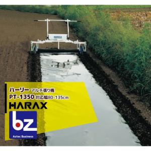 マルチ張り機　ハーリー　PT-1350 【ほぼ新品】 ハラックス HARAX ハーリー PT-1350 アルミ製マルチ張り機 (フィルム幅