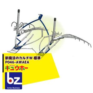 キュウホー Q-hoe 新魔法のカルチW/標準 P046-AWAEA 除草機 (旧品番M 