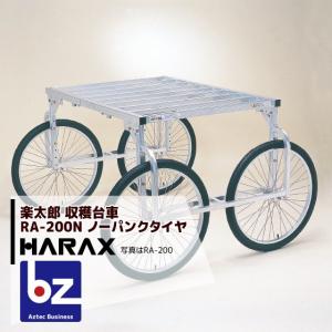 即納] ハラックス HARAX アルミ製 収穫台車 楽太郎 RA-200 積載量150kg