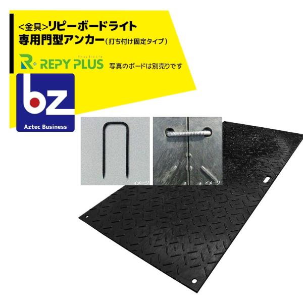 リピープラス <金具>リピーボードライト専用門型アンカー (打ち付け固定タイプ) 法人様限定