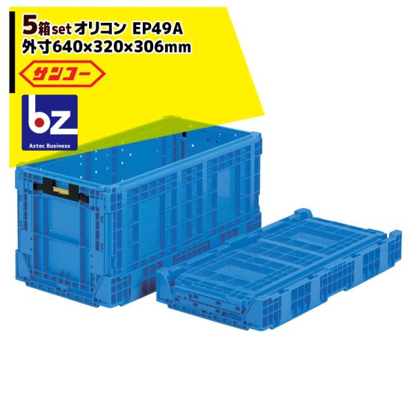 サンコー <5個セット品>オリコン EP49A 外寸640×320×306mm リンゴ用 法人様限定