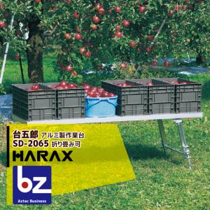 ハラックス HARAX <4台set品>台五郎 SD-2065 アルミ製 作業台 法人様限定