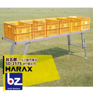 ハラックス HARAX <4台set品>台五郎 SD-2175 アルミ製 作業台 法人様限定