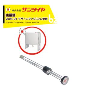 サンダイヤ 油量計 オイルタンク 灯油タンク パーツ 200N-04 SUNDIA