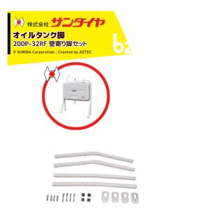 サンダイヤ 灯油タンク 容量198L 200型 壁寄り脚タイプ KS3-200RJ 法人