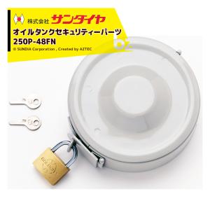 サンダイヤ｜SUNDIA オイルタンク セキュリティーパーツ キャップ固定カバー 鍵付き 250P-48FN｜法人様限定