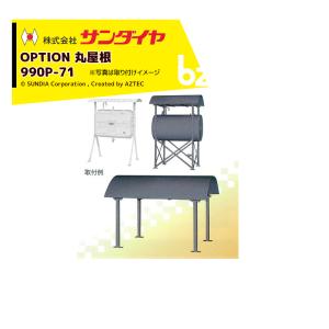 サンダイヤ SUNDIA 灯油タンク用タンクルーフ片屋根 490P-72B 適用
