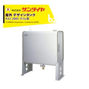 サンダイヤ 灯油タンク 屋外用 容量180L デザインタンクスリム型