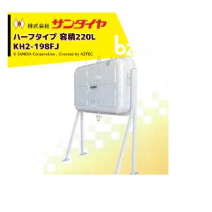 サンダイヤ｜SUNDIA 壁ピタハーフ198型 灯油タンク ロングレッグタイプ 容積220L 容量198L 標準タイプ KH2-198FJ｜法人様限定