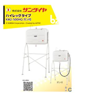 サンダイヤ KS3-500HQ オイルタンク ハイレッグ ガン付きタイプ 500型