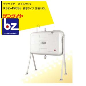 サンダイヤ｜ 灯油タンク 容積450L 標準タイプ 490型 KS2-490SJ｜法人様限定