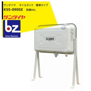 サンダイヤ 灯油タンク 容量84L 90型 標準タイプ KS5-090SE ストレーナ