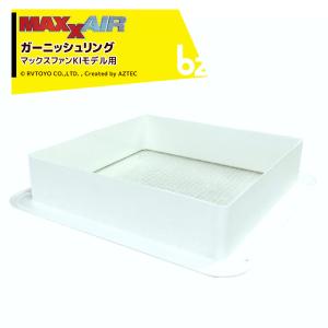 補修用パーツ/MAXX AIRマックスエアーデラックス用リペアリッド ホワイト 補修用パーツ/MAXX AIRマックスエアーデラックス用リペアリッド