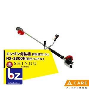 SHINGU シングウ 草刈り機 新宮商行 エンジン刈払機 ベルカッター NX