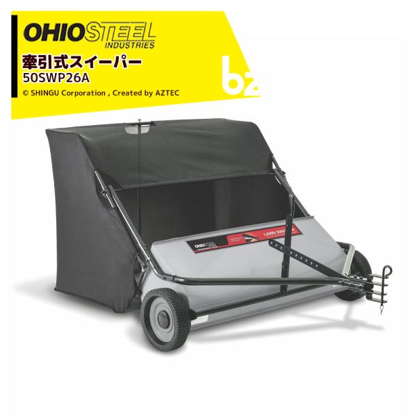 OHIOSTEEL｜乗用モア専用アタッチメント 牽引式スイーパー 50SWP26A 作業幅1250m...