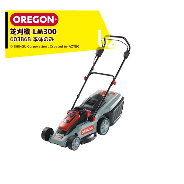 OREGON 充電式芝刈機 オレゴン コードレスツールシステム LM300 本体のみ バッテリー・充...