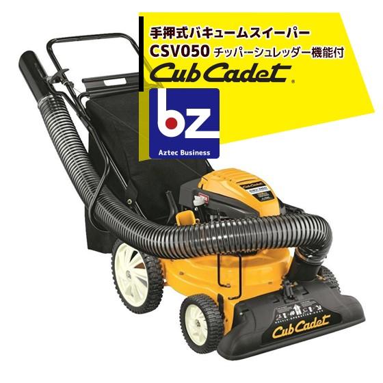 Cub Cadet キャブキャデット　手押式バキュームスイーパー CSV050 法人様限定