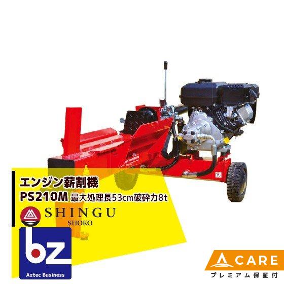 シングウ｜新宮商行 エンジン式薪割機 PS210M【プレミアム保証付】｜法人様限定