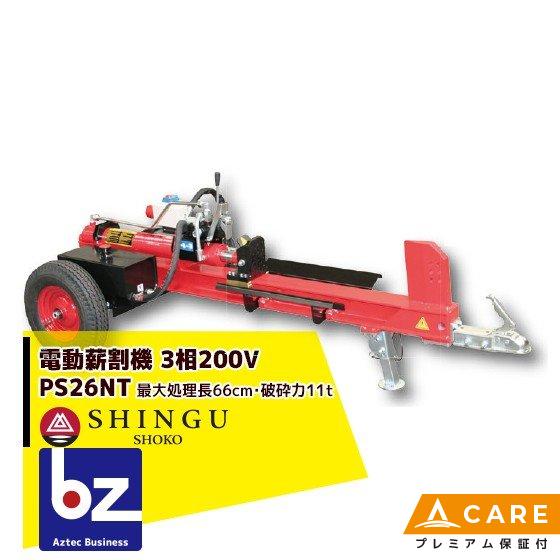シングウ 新宮商行 薪割り機　三相200V 最大処理長 66cm、破砕力11t PS26NTプロモデ...