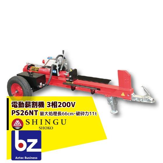 シングウ 新宮商行 薪割り機　三相200V 最大処理長 66cm、破砕力11t PS26NTプロモデ...