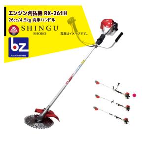 SHINGU シングウ 草刈り機 新宮商行 NXシリーズ刈払機 NX-2620 ツー 