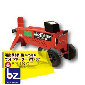 SHINGU シングウ 新宮商行 ウッドファーザー WF-07 薪割り機 6t 電動