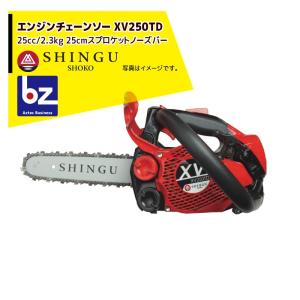 SHINGU シングウ 新宮商行 エンジンチェンソー XV250TD カービングバー