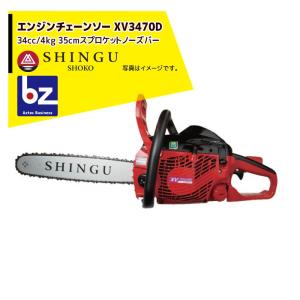 新宮 チェンソー XV3470D 14インチ 35cm SNB 850051 エンジン