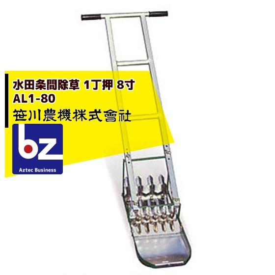 笹川農機 アルミ製手押し除草機 AL1-80 1丁押 8寸 (除草幅24cm) 法人様限定