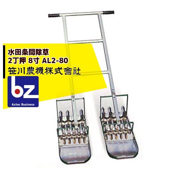笹川農機 アルミ製手押し除草機 AL2-80 2丁押 8寸 (除草幅24.2cm) 法人様限定