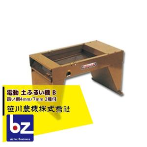 笹川農機 電動 土ふるい機 B (篩い網4mm/7mm 2種付) ※個人宅配送不可