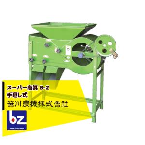 本吉農機製作所 唐箕 笹川農機 スーパー唐箕 B-2 唐箕 手廻式 籾・ソバ・大豆などに最適