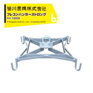 らくらくハンガー RH-800 田中産業 フレコン用吊り具 米の出荷に シBD 