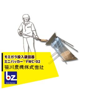 笹川 籾ガラ袋詰器 モミガラトール Y-500 （2袋掛用） 籾殻/もみ殻