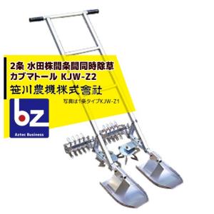 水田株間条間同時除草機 カブマトール KJW-Z1 Zタイプ 「巻付け・掻き