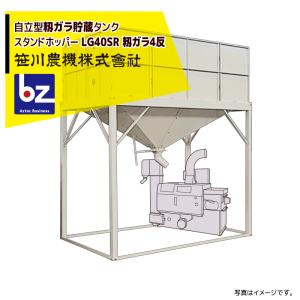 笹川農機 自立型籾貯蔵タンク グランドホッパー RH-520 容量52石 ※個人