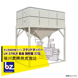 笹川農機 自立型籾貯蔵タンク スタンドホッパー LH270SR 短脚モデル