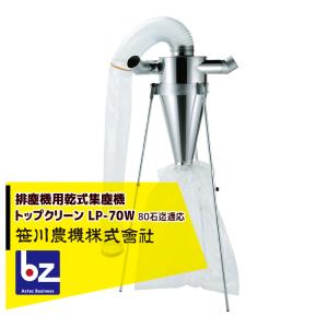 笹川農機 排塵機用乾式集塵機 トップクリーン LP-70W ダブルインカム