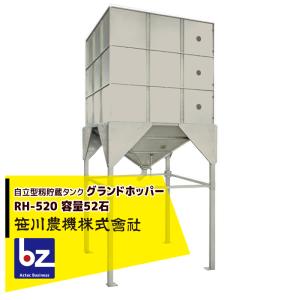 笹川　スタンドホッパーLH270 自立型籾貯蔵タンク 笹川農機 自立型籾貯蔵タンク グランドホッパー RH-520 容量52石 ※個人