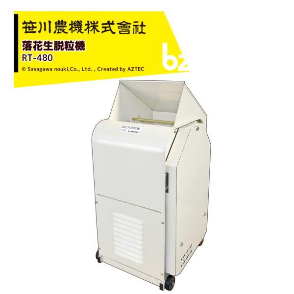 笹川農機 落花生脱粒機 ラバーシャフト モーター内蔵 キャスター付 RT-480 ※個人宅配送不可 ...